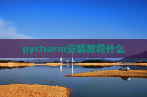 pycharm安装教程什么